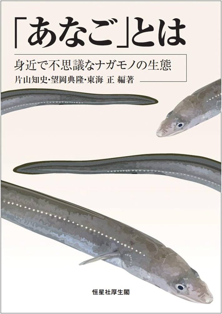 What is Anago?: The Ecology of a Familiar and Mysterious Long-Bodied Creature