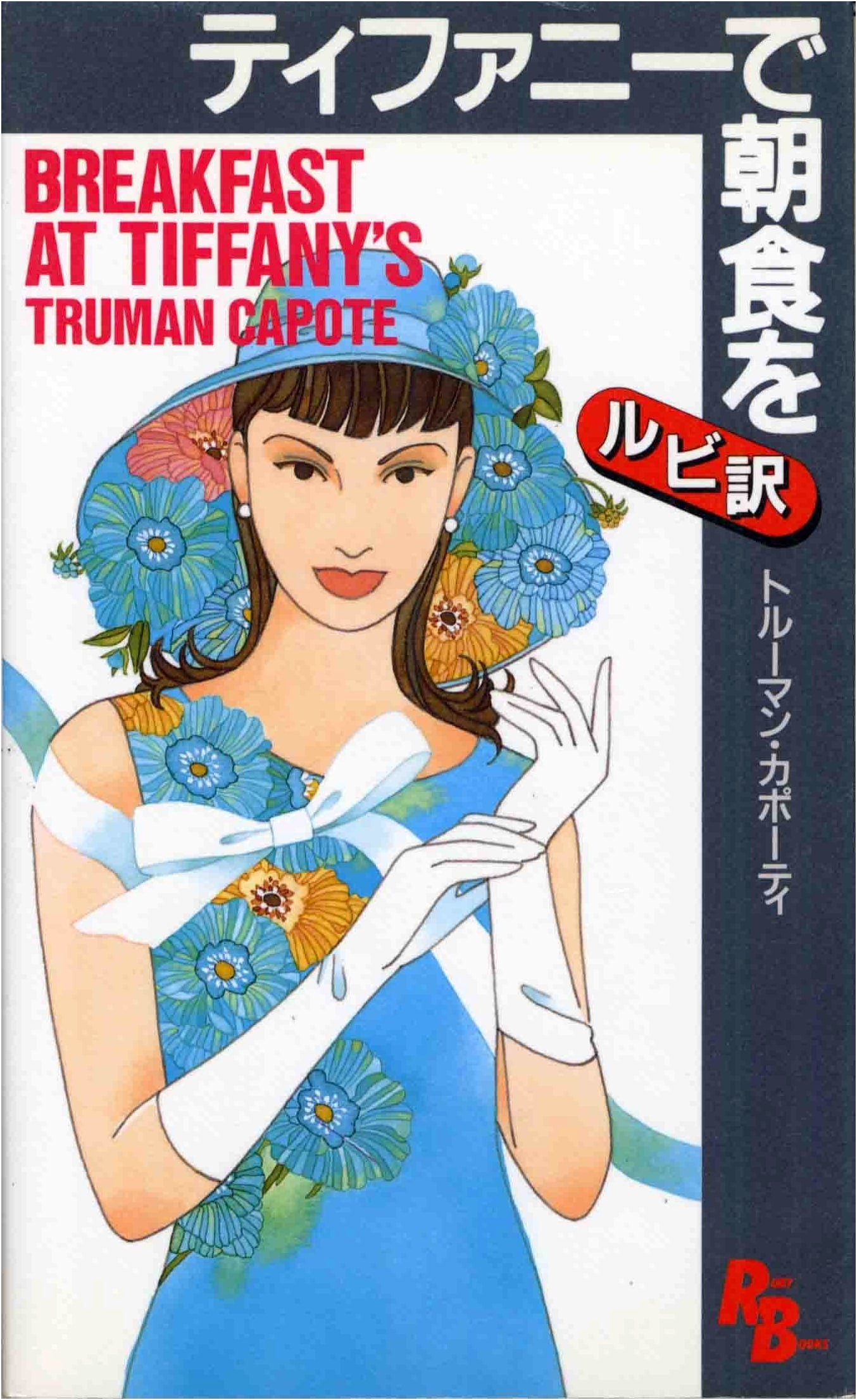 Breakfast at Tiffany's (Kodansha Ruby Books) by Truman Capote