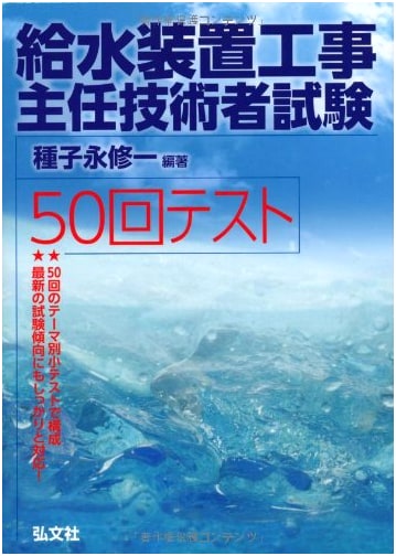 Water Supply Device Construction Chief Engineer Exam: 50 Practice Tests
