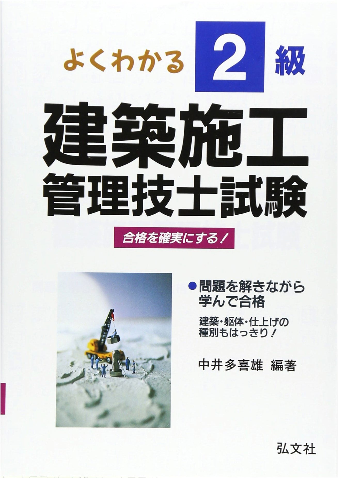 Easy-to-Understand! Class 2 Architectural Construction Management Engineer Exam, 15th Ed.