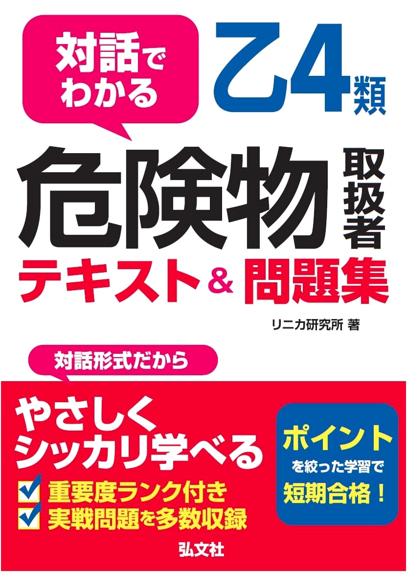 Otsu-4 Dangerous Goods Handler Exam: Dialogue Textbook & Practice Questions