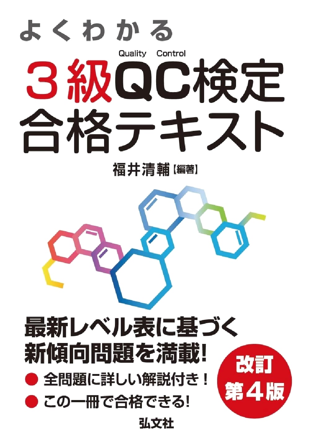 Easy to Understand: Level 3 QC Kentei Certification Exam Study Guide, Revised 4th Ed.