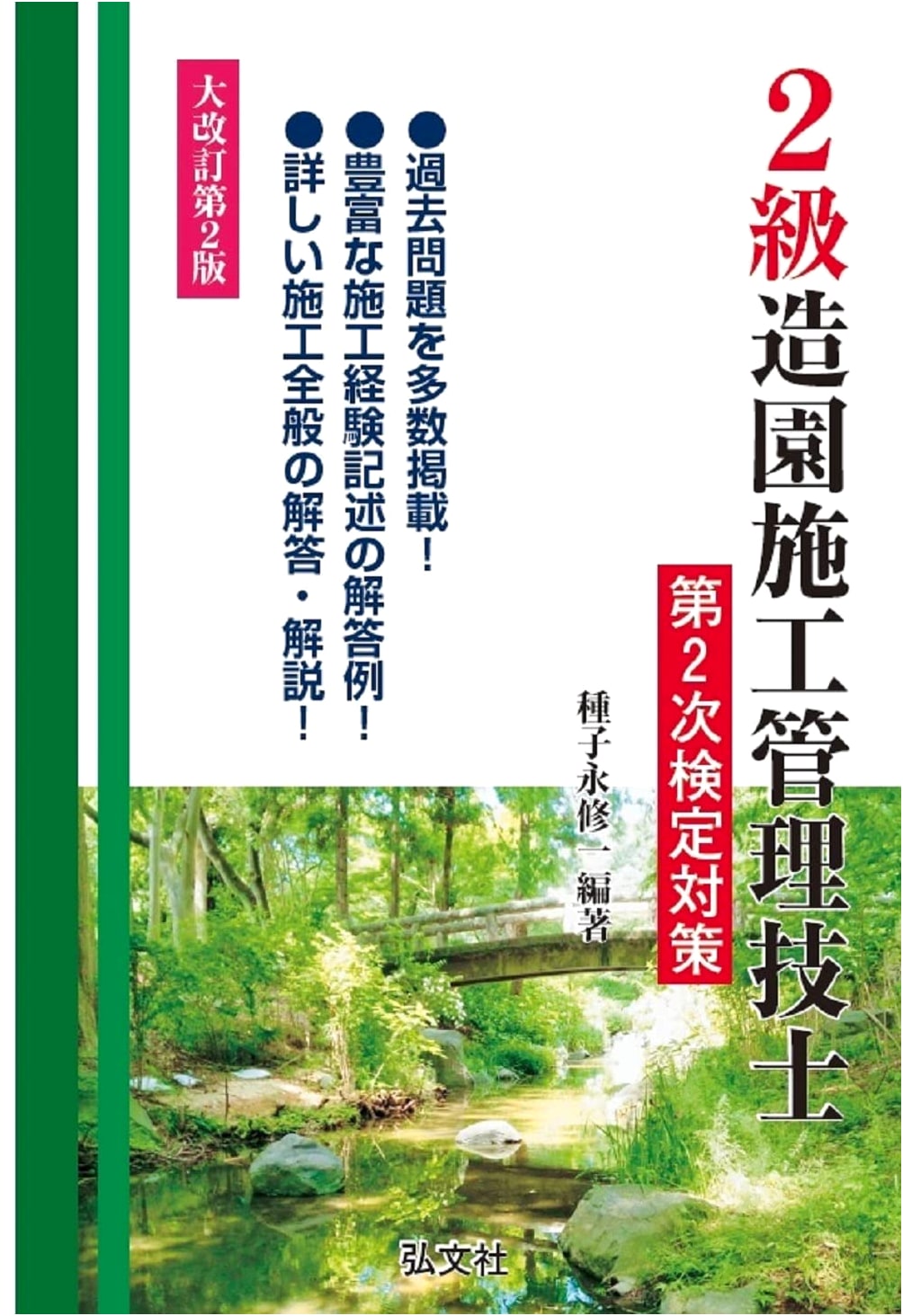 Grade 2 Landscape Construction Management Engineer: Second Exam Prep (National Qualification Series)