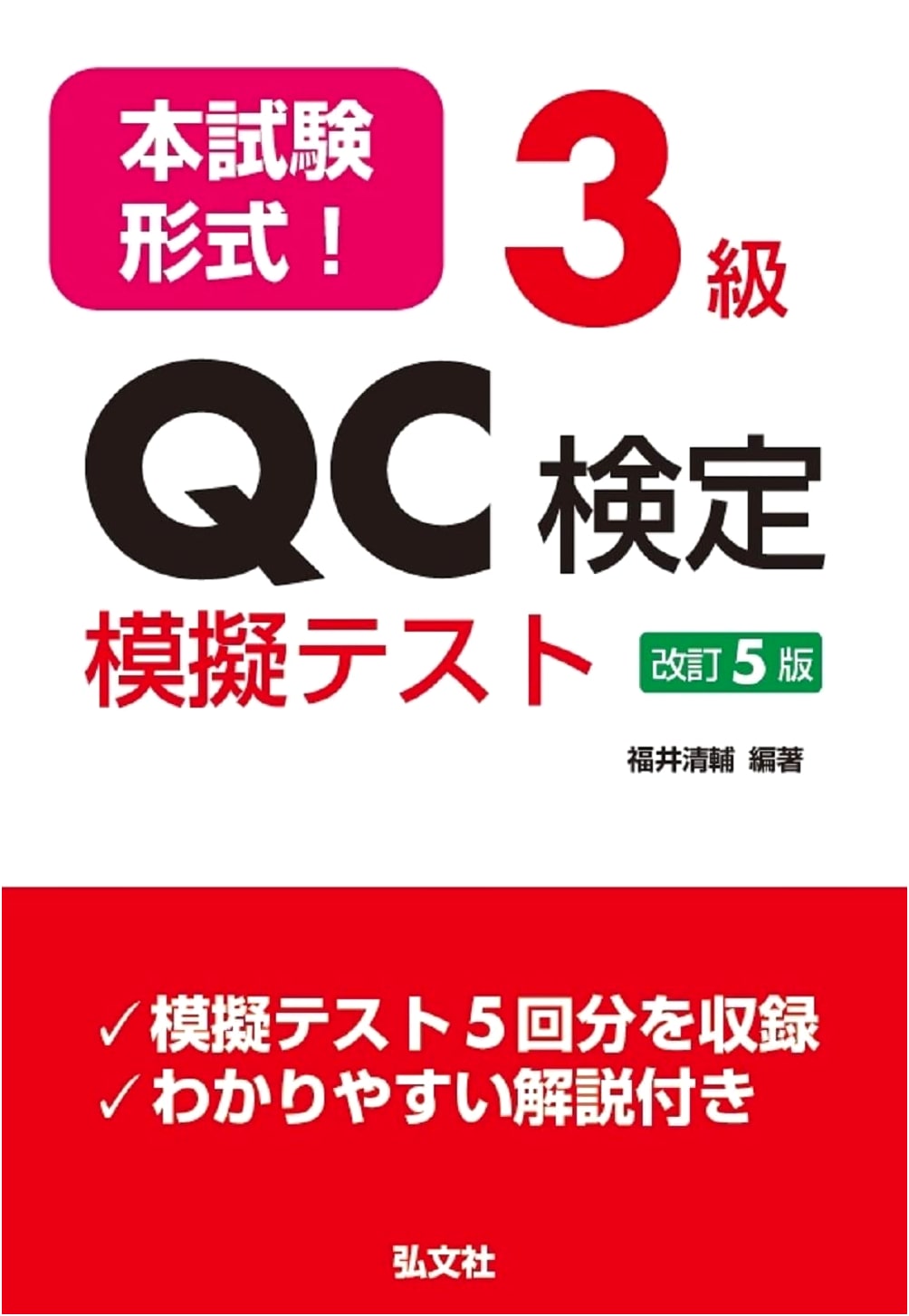 Official Format! Grade 3 QC Certification Mock Tests (National Qualification Series 365)