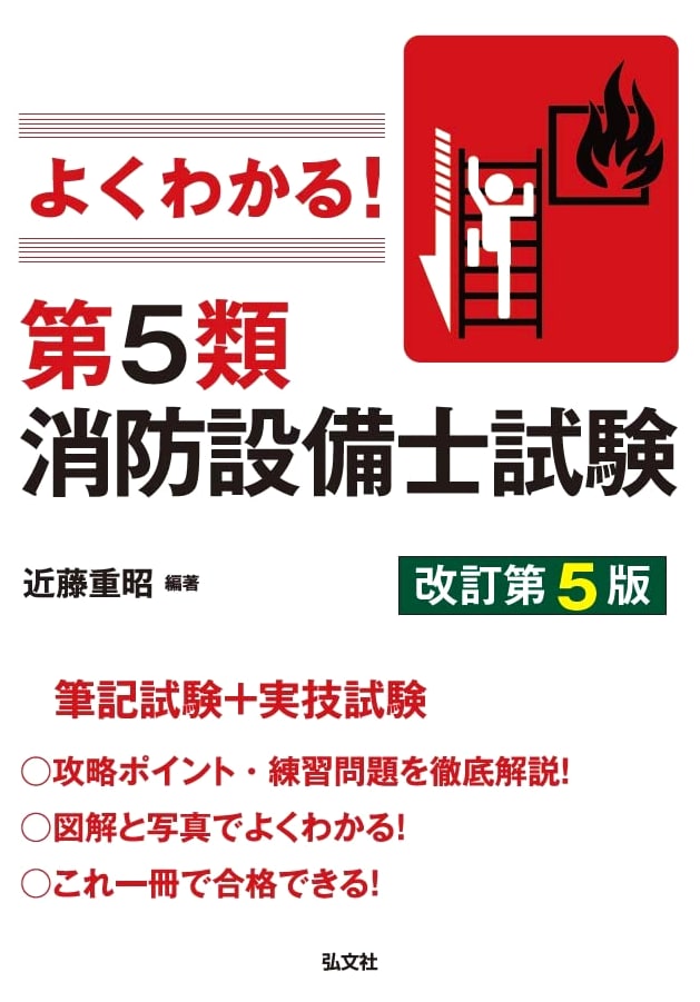 Easy to Understand! Class 5 Firefighting Equipment Engineer Exam Study Guide (National Qualification Series 389)