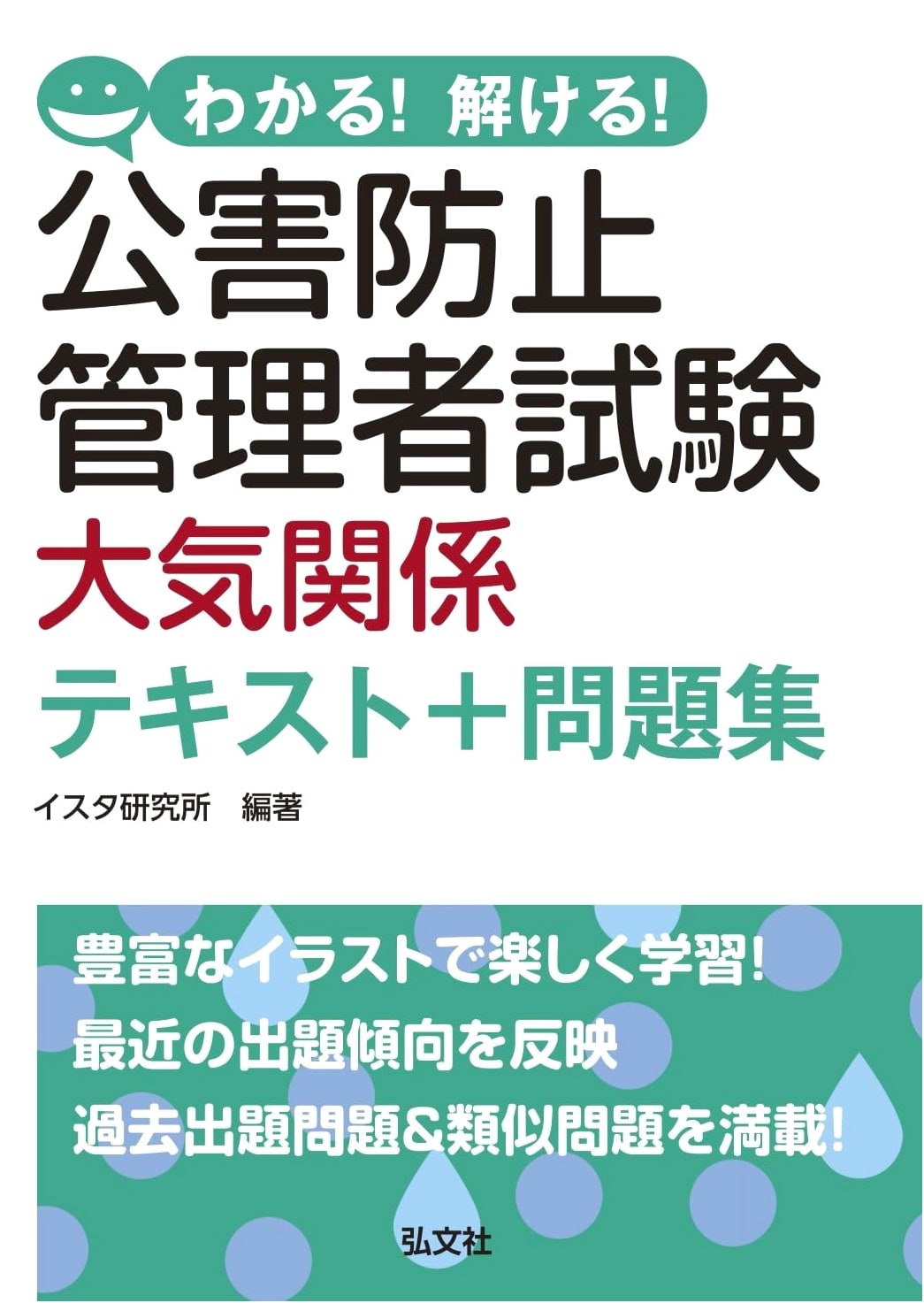 Understand & Solve! Pollution Prevention Manager Exam: Air Pollution Textbook & Workbook