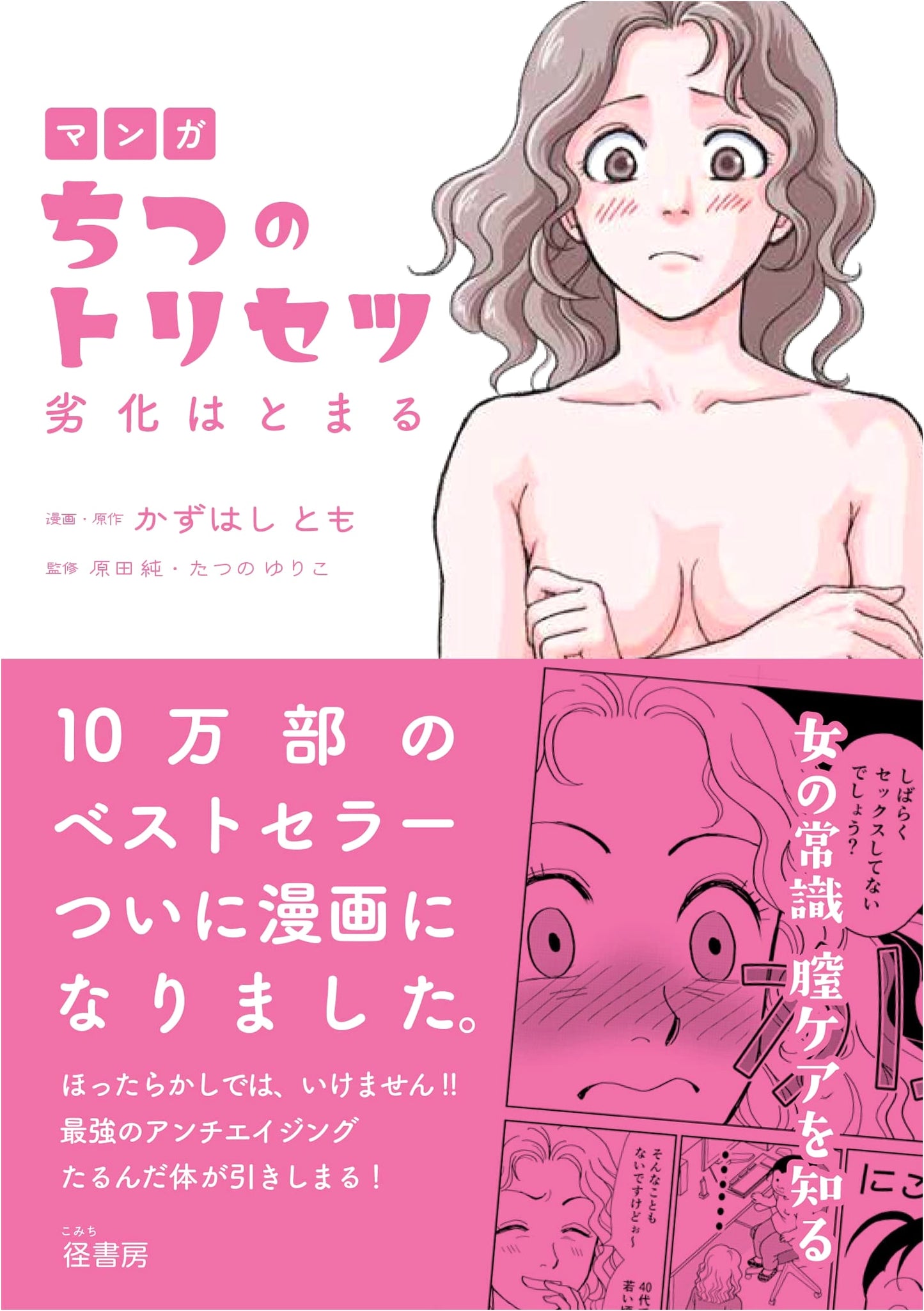 Manga: The Vagina Instruction Manual - Stopping Deterioration by Tomo Kazuhashi