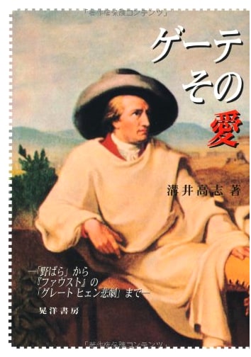 Goethe, His Love: From 'Wild Rose' to 'Gretchen's Tragedy' in 'Faust'