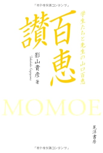 Momoe in Praise: Yamaguchi Momoe by Students and Teachers, by Takahiko Kageyama