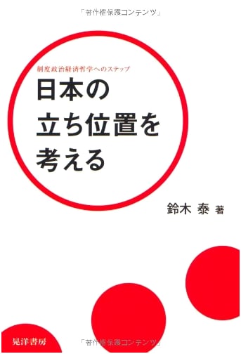 Considering Japan's Position: Steps Towards Institutional Political Economic Philosophy