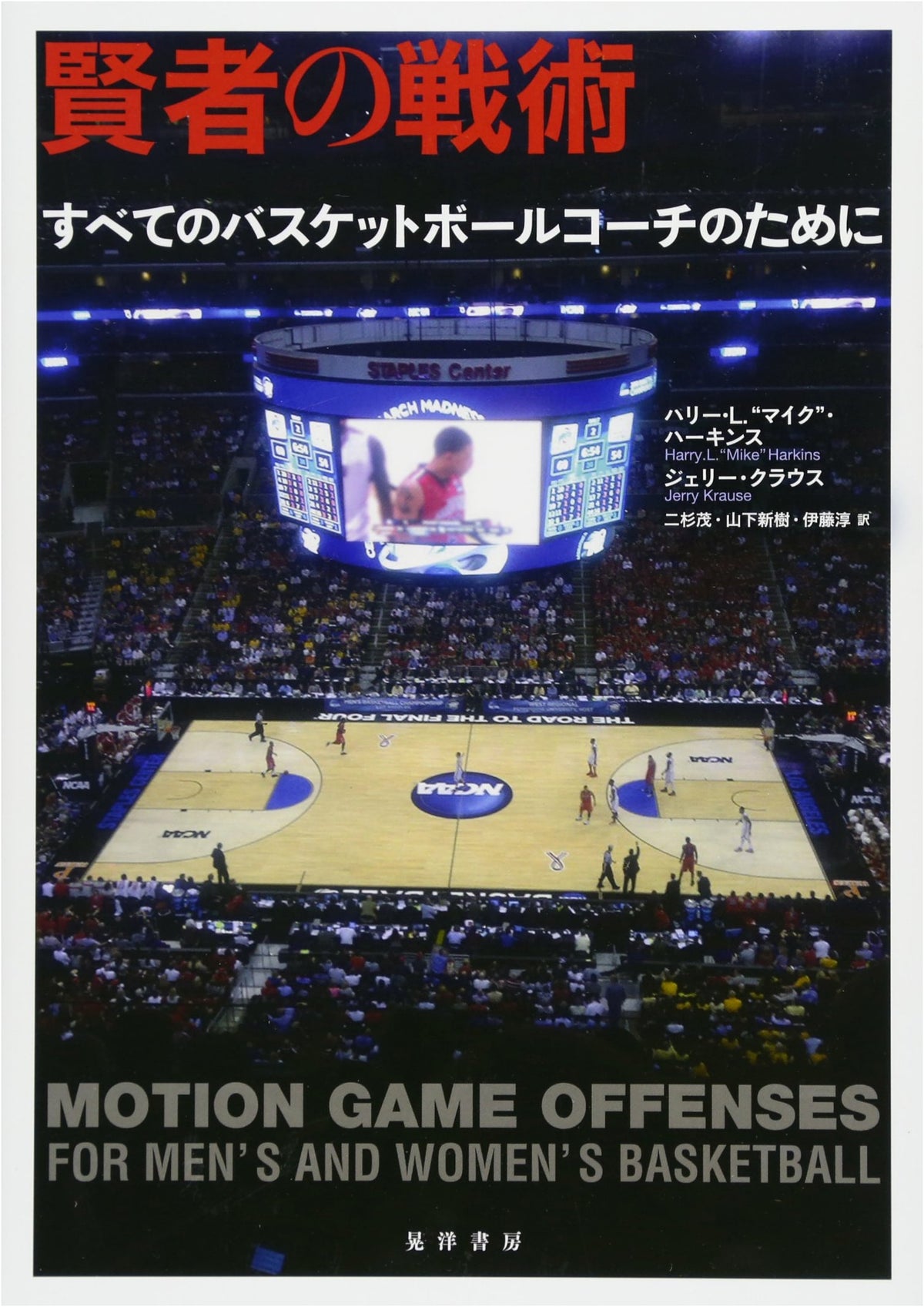 Tactics of the Sage: For All Basketball Coaches