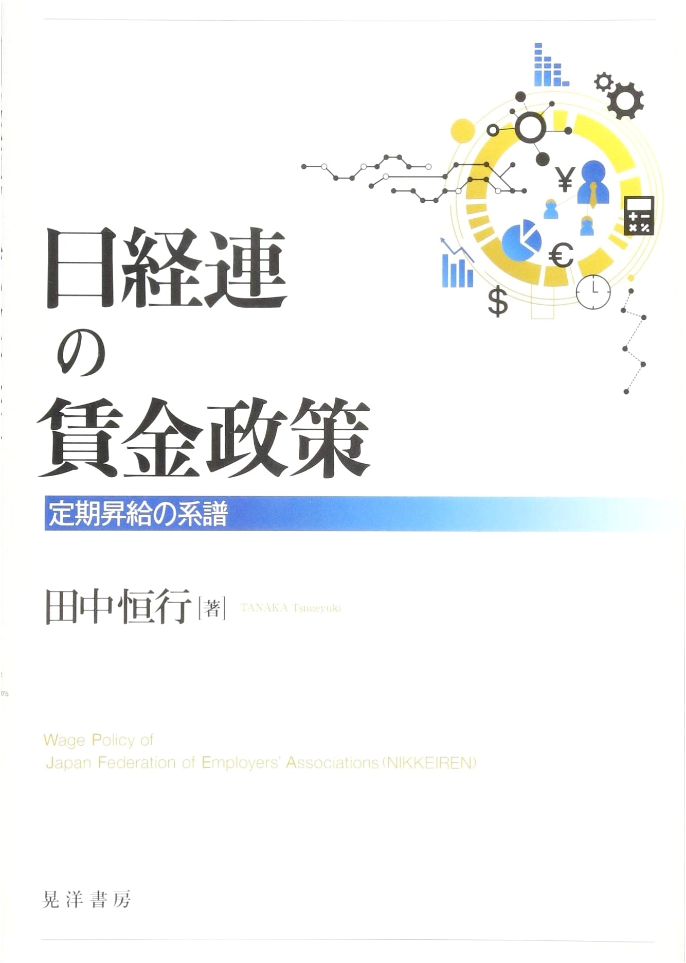 Nikkeiren's Wage Policy: A Historical Account of Periodic Wage Hikes