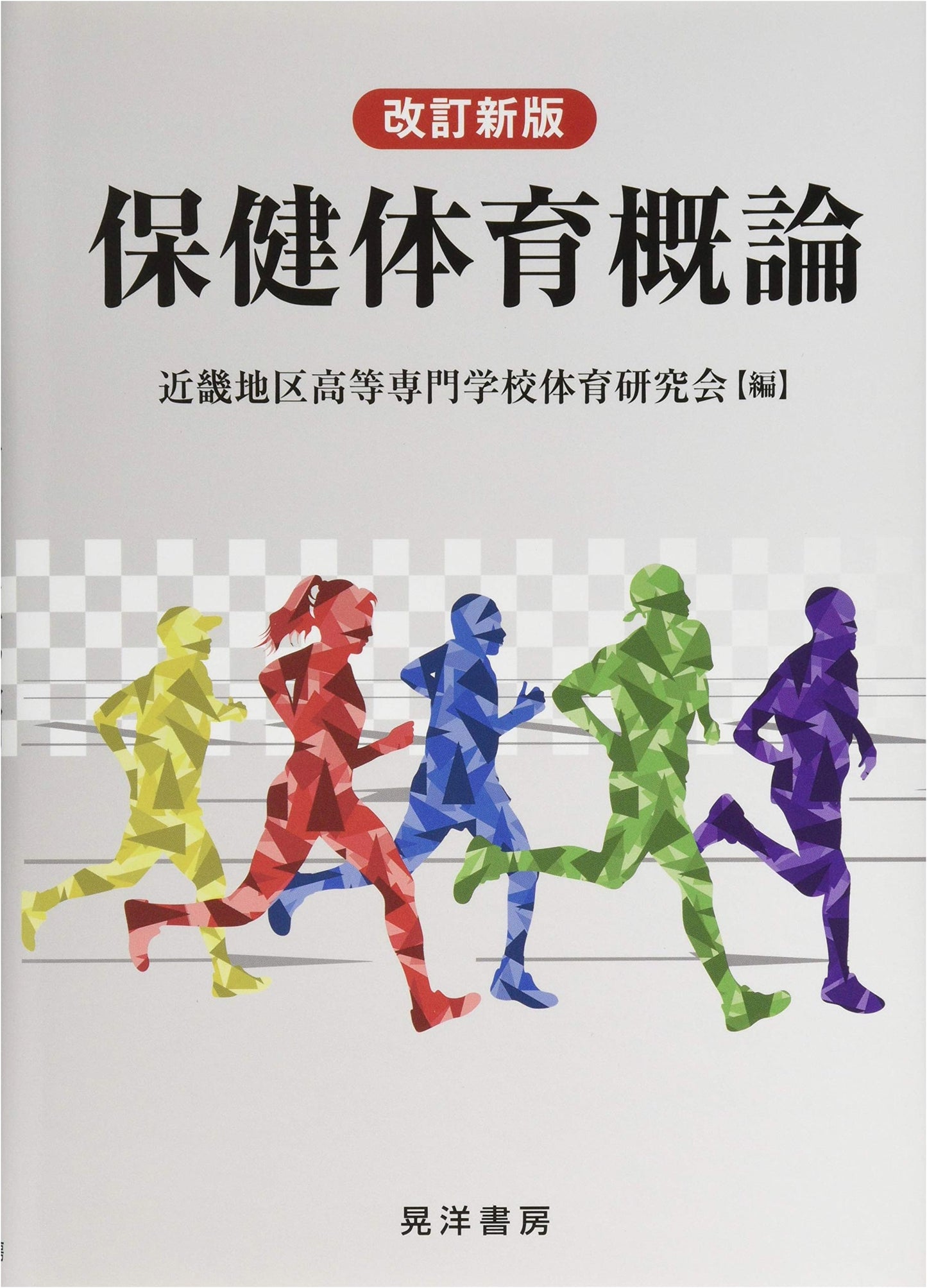 Introduction to Health and Physical Education: Revised New Edition