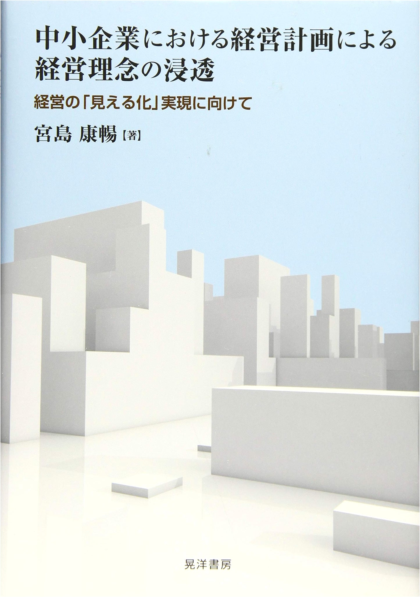 SME Management: Integrating Philosophy & Visualizing Operations through Planning