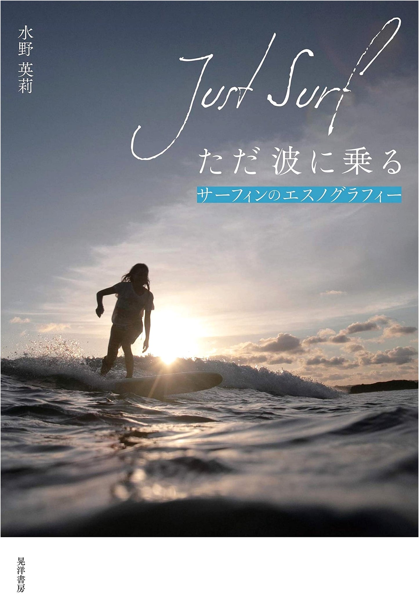 Just Surf: An Ethnography of Surfing by Eri Mizuno
