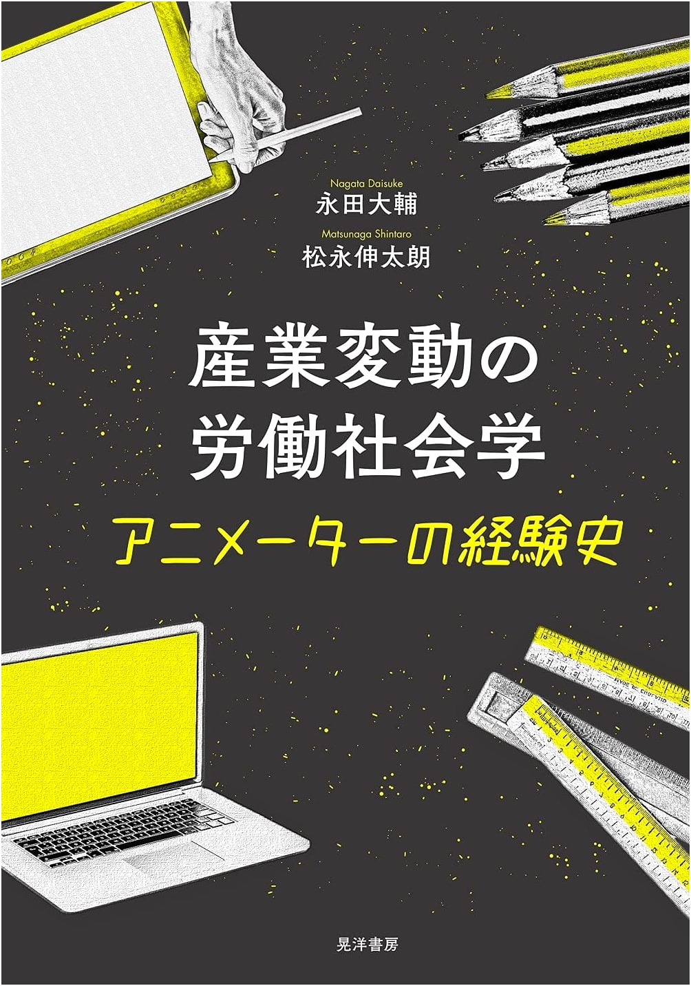 Labor Sociology of Industrial Change: An Animator's History by Shintaro Matsunaga