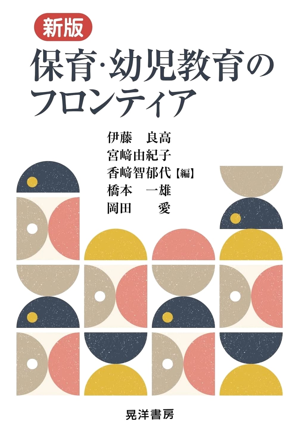 Revised Edition: Frontiers of Childcare and Early Childhood Education