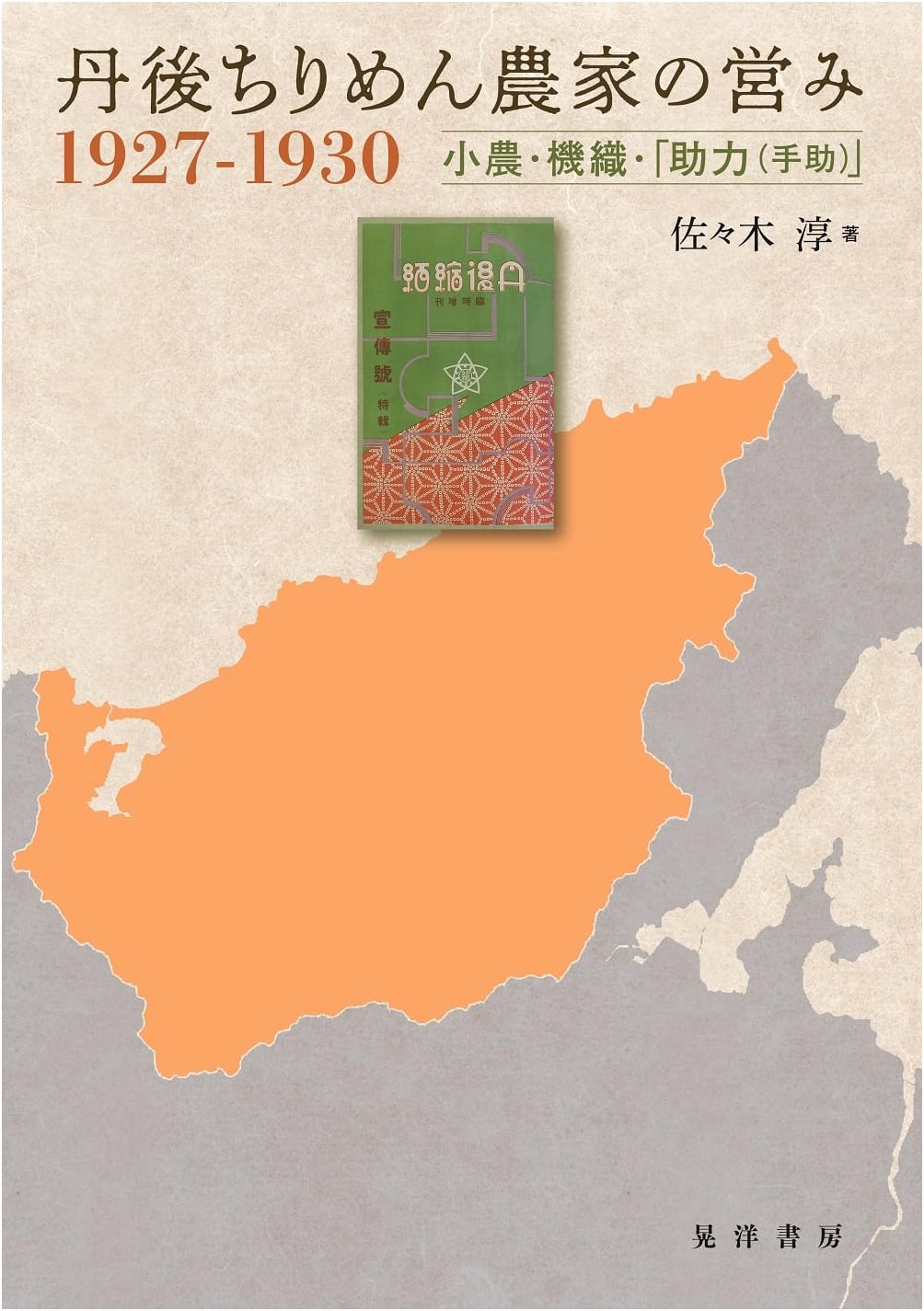 Tango Chirimen Farmers' Lives, 1927-1930: Small-Scale Farming, Weaving, and Mutual Aid