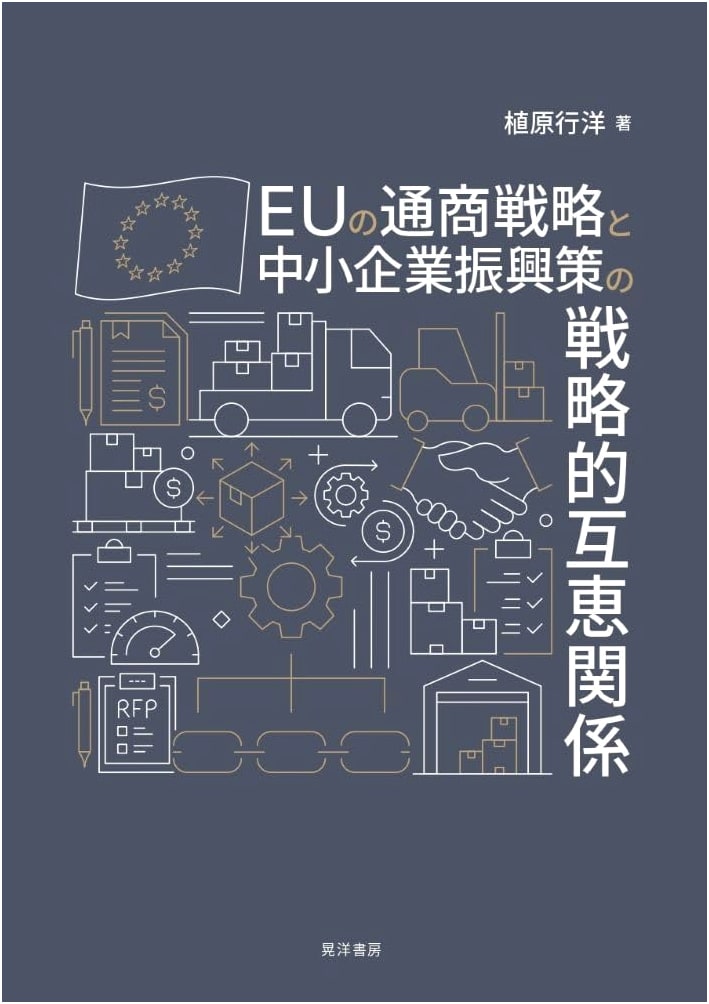 EU Trade Strategy and SME Promotion Policy: A Strategically Reciprocal Relationship