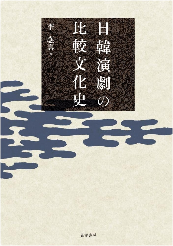 A Comparative Cultural History of Japanese and Korean Theater