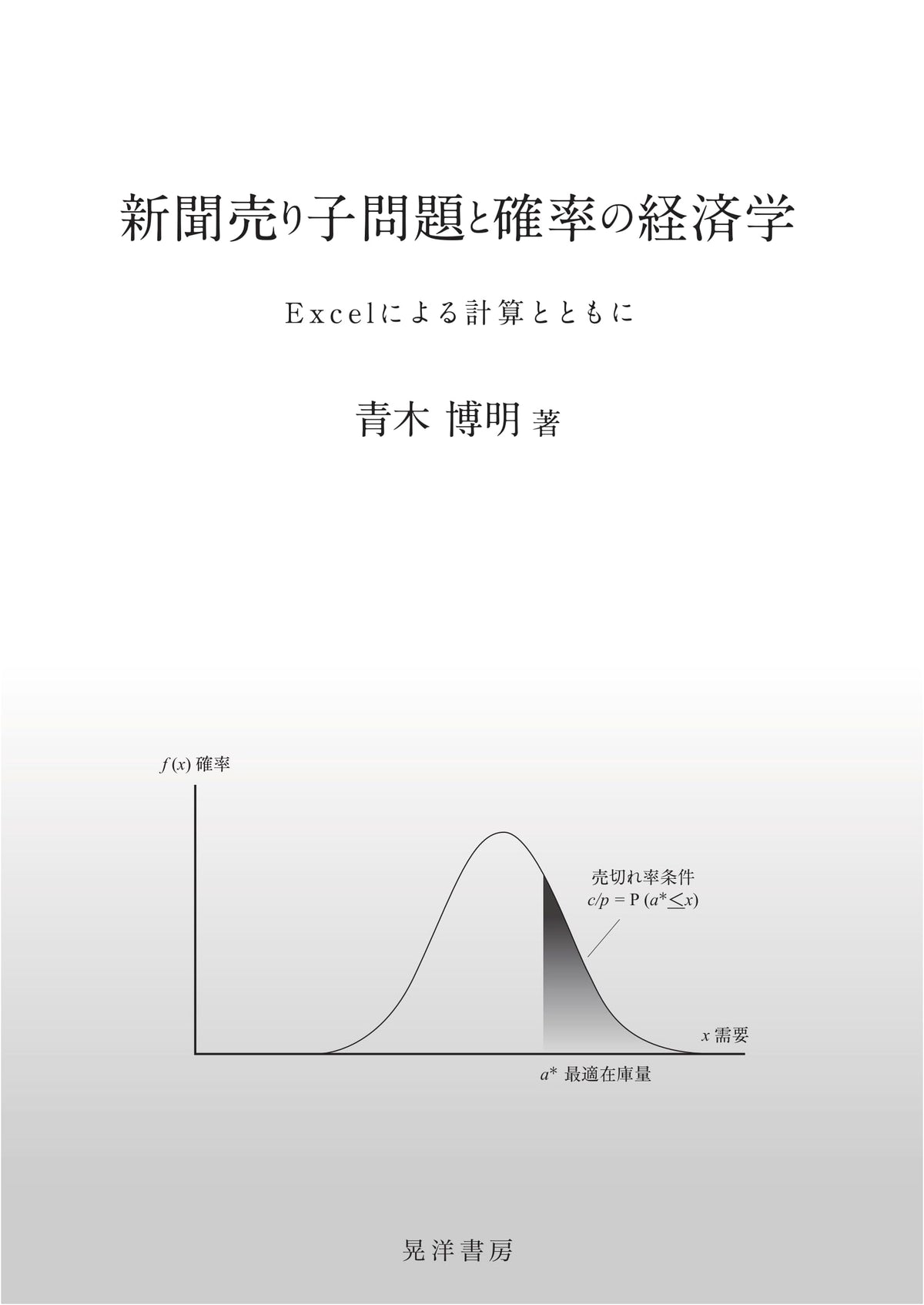 Newsvendor Problem and the Economics of Probability: Calculations with Excel