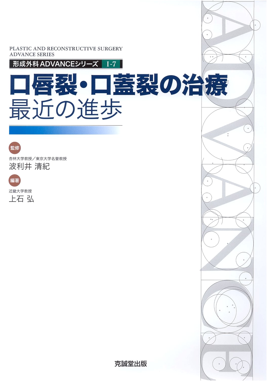 Recent Advances in Cleft Lip and Palate Treatment (Plastic Surgery Advance Series)