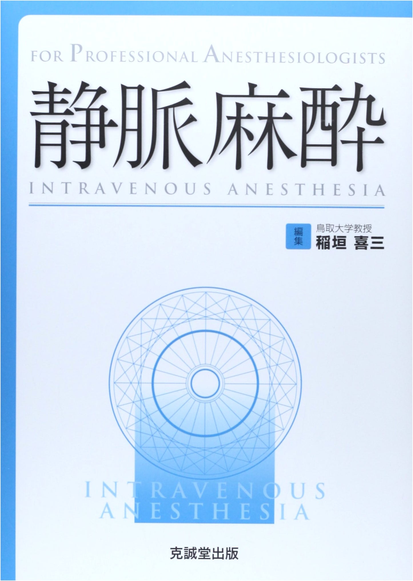 Intravenous Anesthesia: For Professional Anesthesiologists