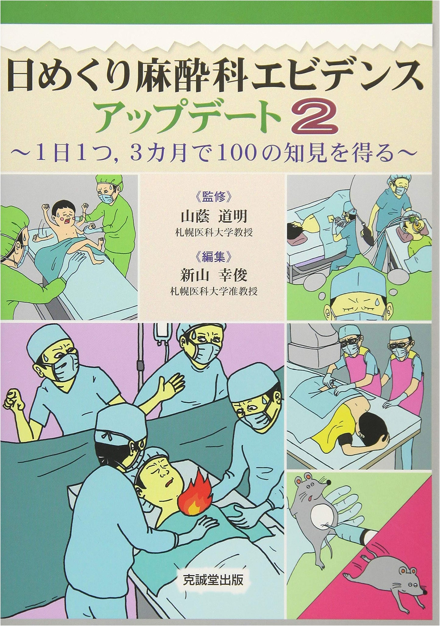 Daily Anesthesiology Evidence Update: 100 Insights in 3 Months (Vol. 2)