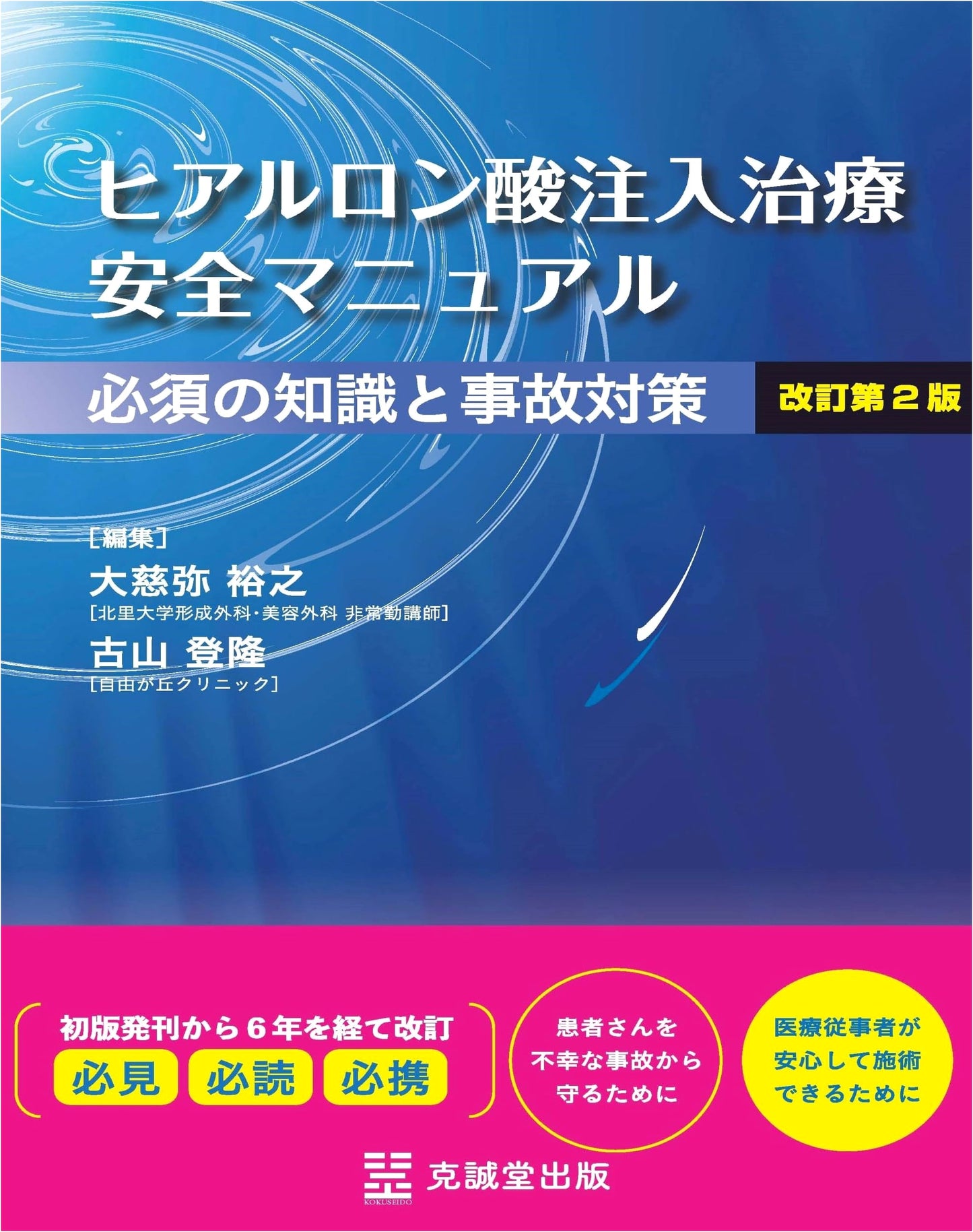 Hyaluronic Acid Injection Treatment Safety Manual (Revised 2nd Edition)