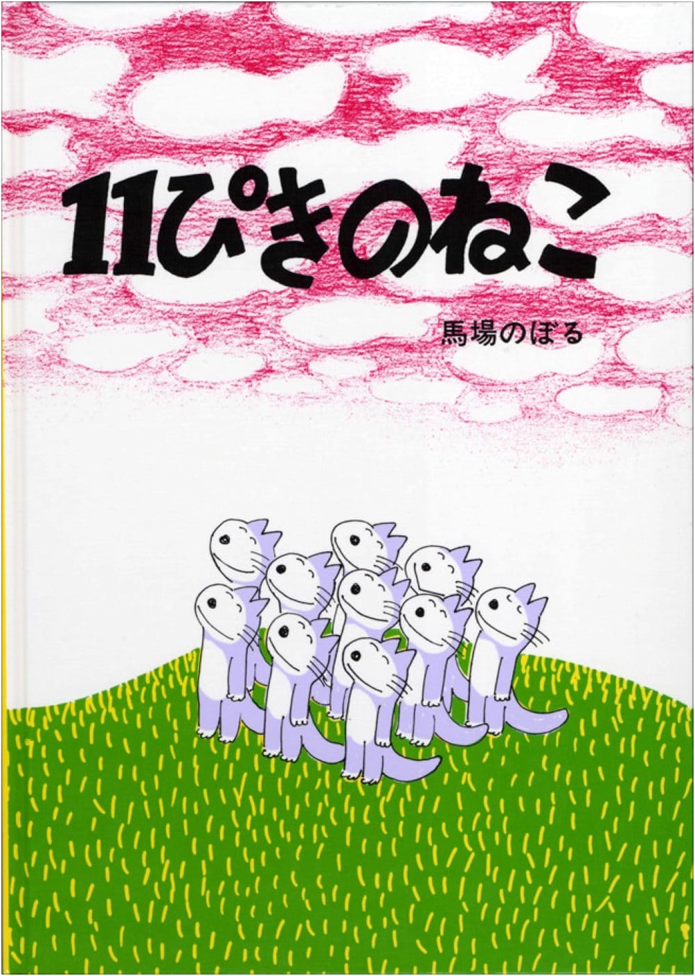 Eleven Cats by Noboru Baba