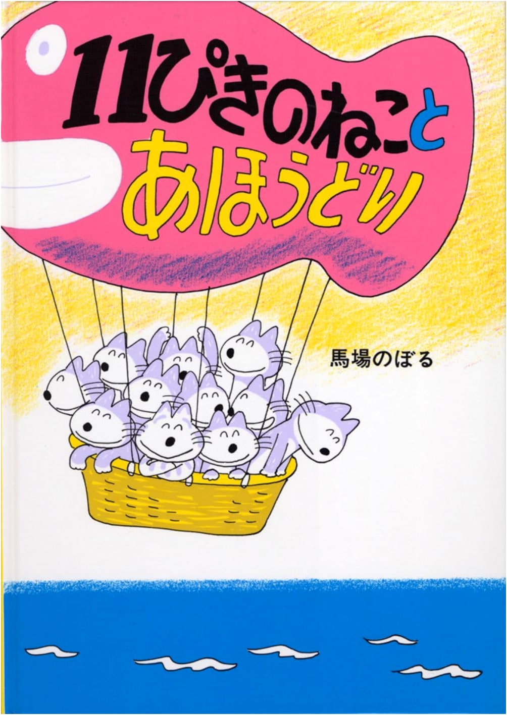 The Eleven Cats and the Albatross