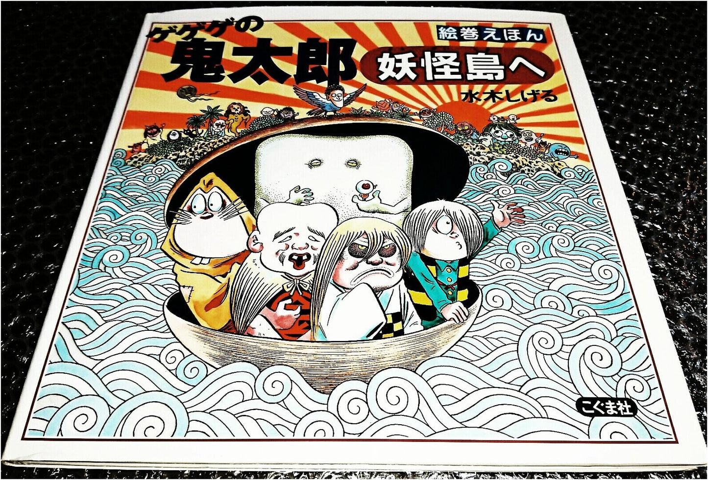 Emaki Picture Book: GeGeGe no Kitaro to Yokai Island (Concertina-style)