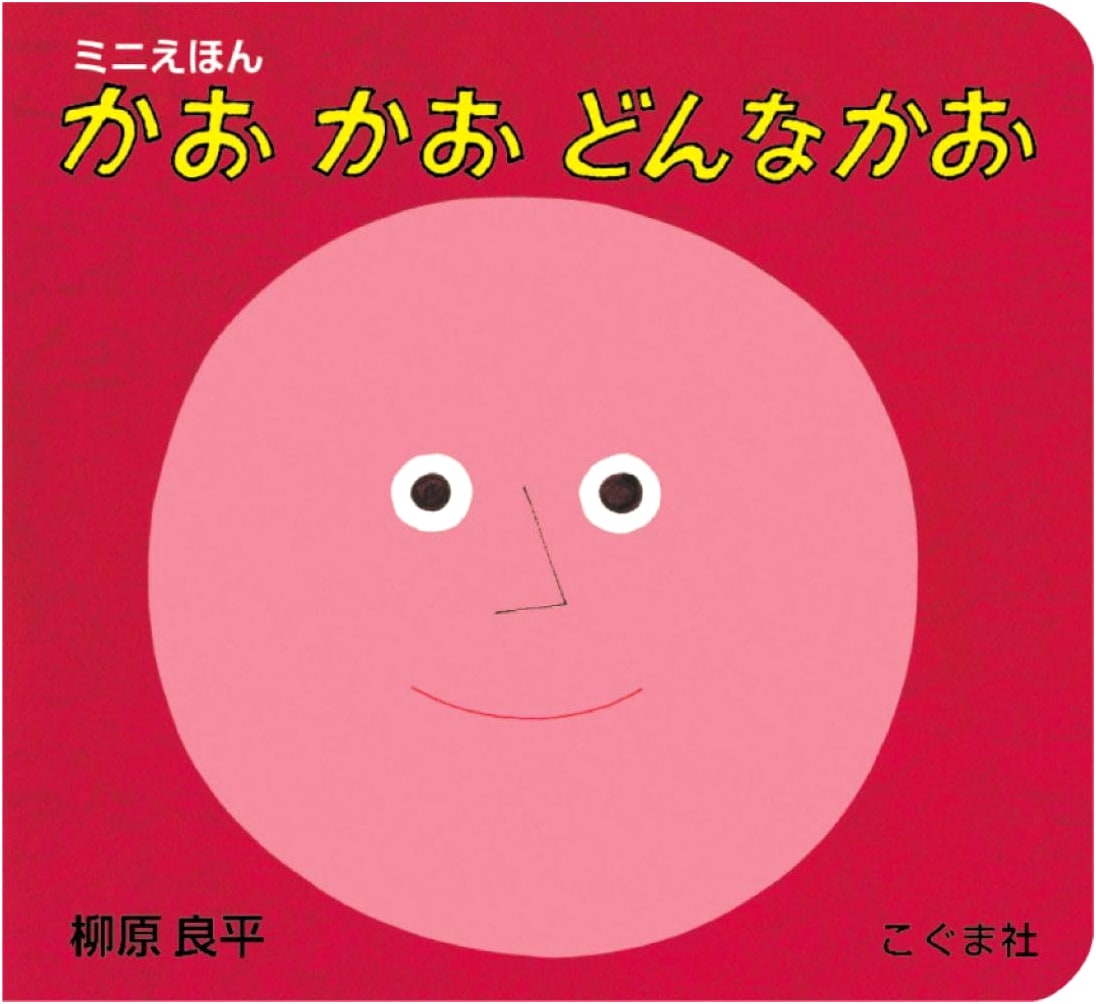 Ryohei Yanagihara's Mini Picture Book: Faces, Faces, What Kind of Faces?