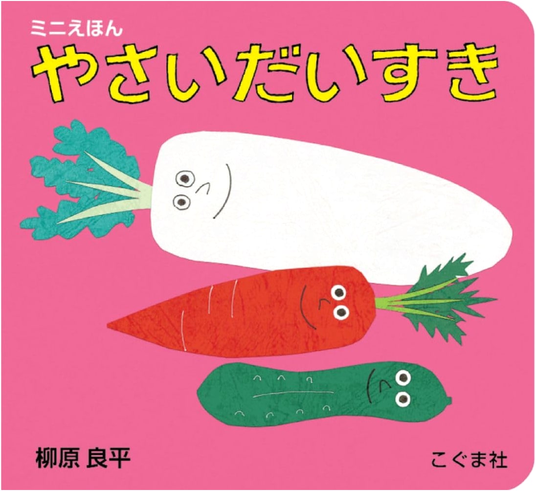 Ryohei Yanagihara's Mini Picture Book: I Love Vegetables!