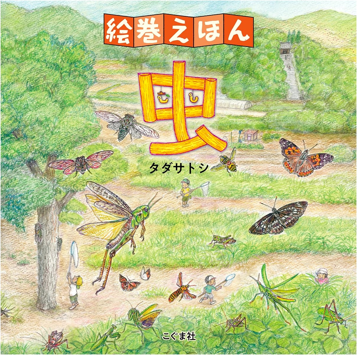 The Insect Picture Scroll Storybook