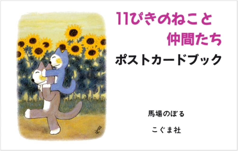 11 Cats and Friends Postcard Book