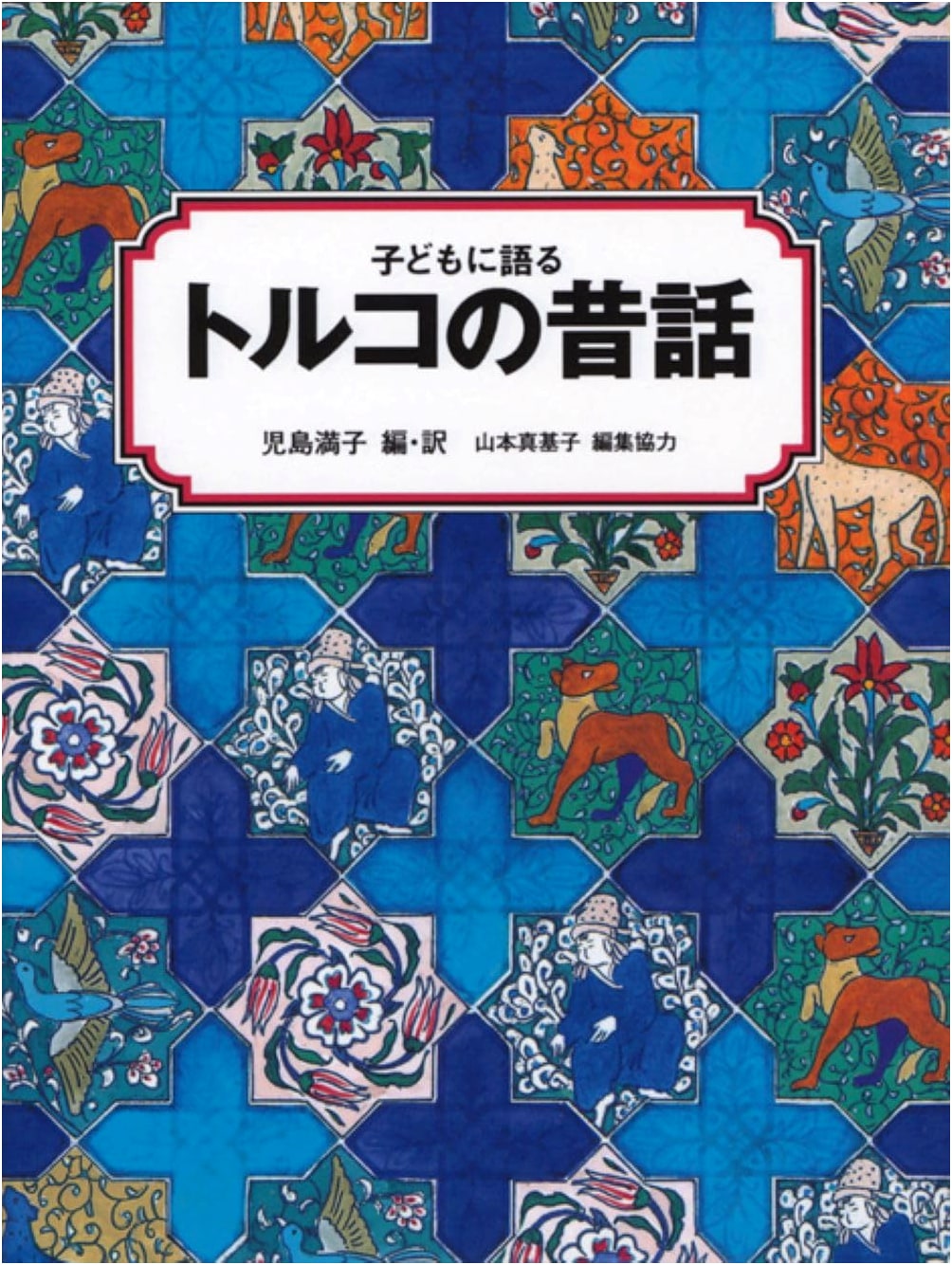 Turkish Folktales for Children