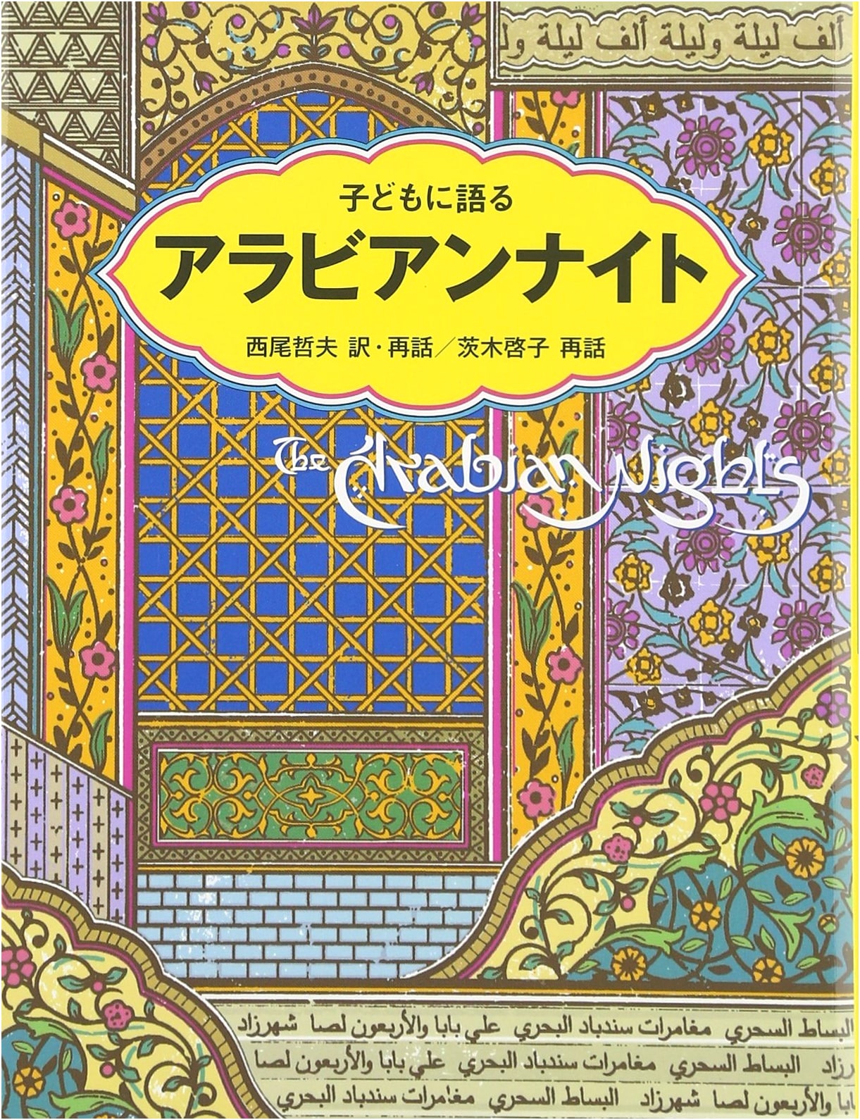 Arabian Nights for Children