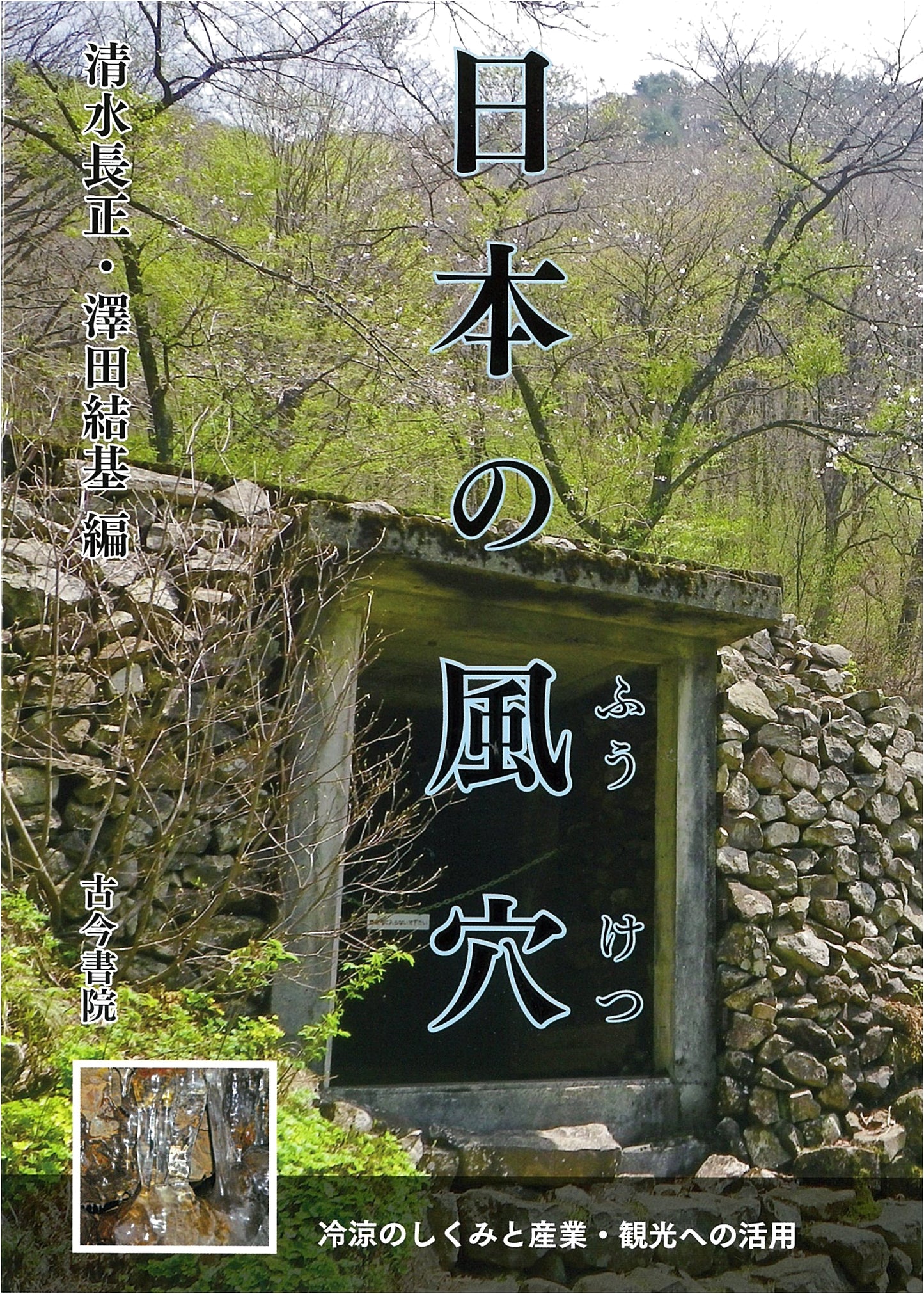Japan's Wind Caves: Cooling Mechanisms and Applications for Industry and Tourism