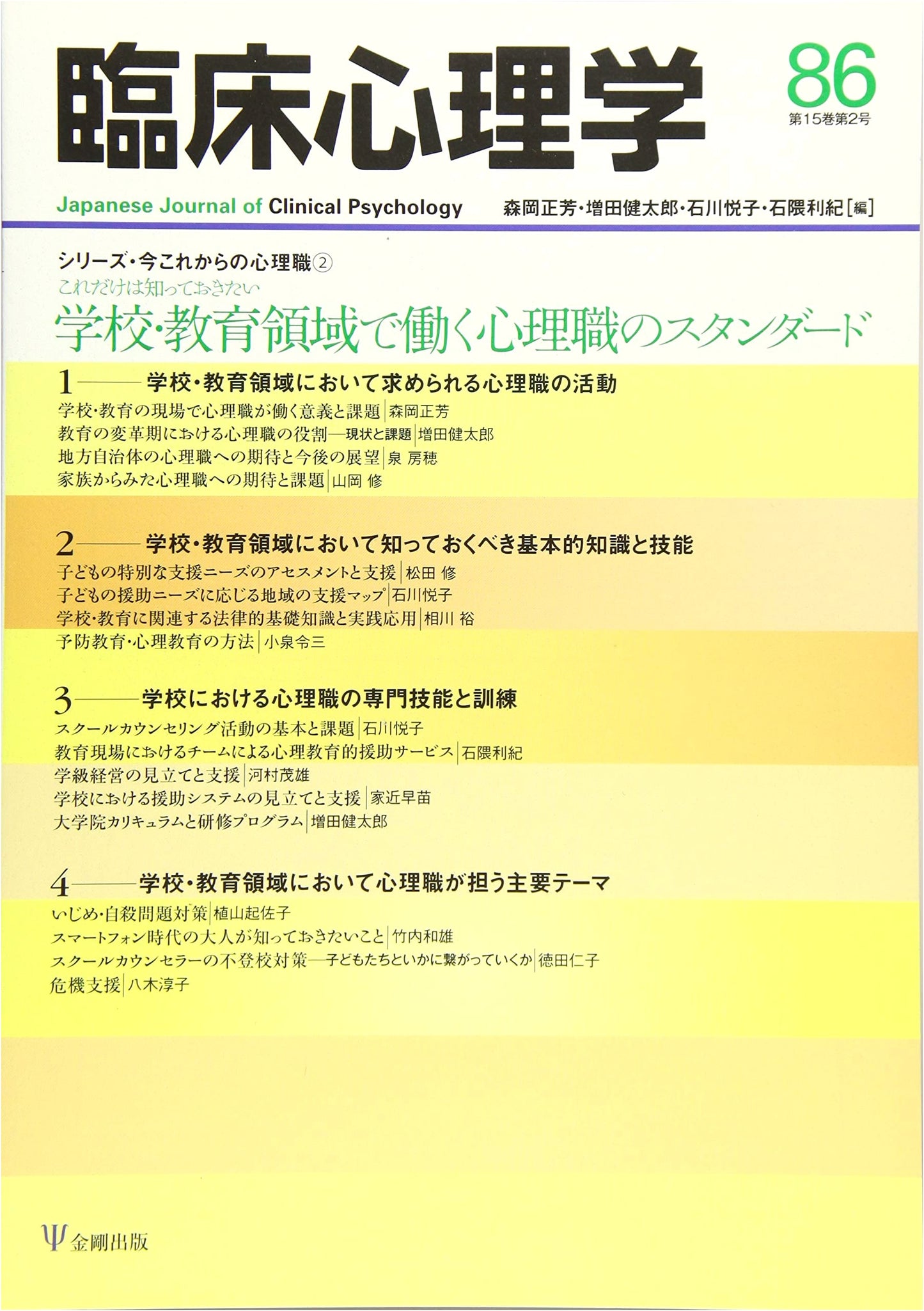 Clinical Psychology Vol. 15 No. 2: Standards for School & Educational Psychologists