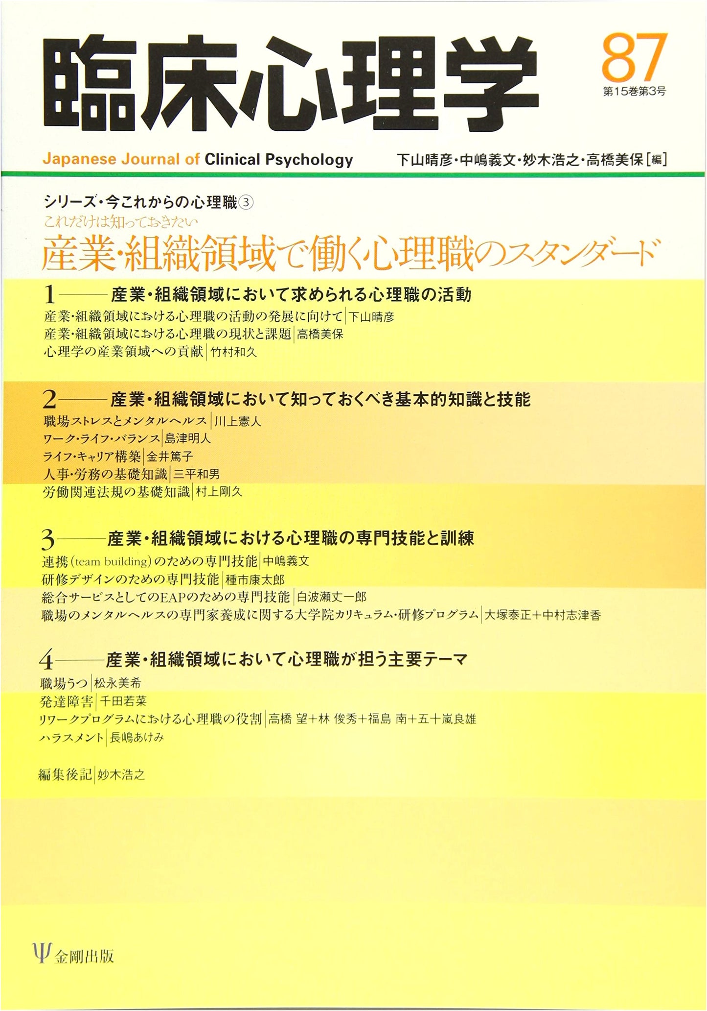 Clinical Psychology Vol. 15, No. 3: Standards for Industrial/Organizational Psychologists