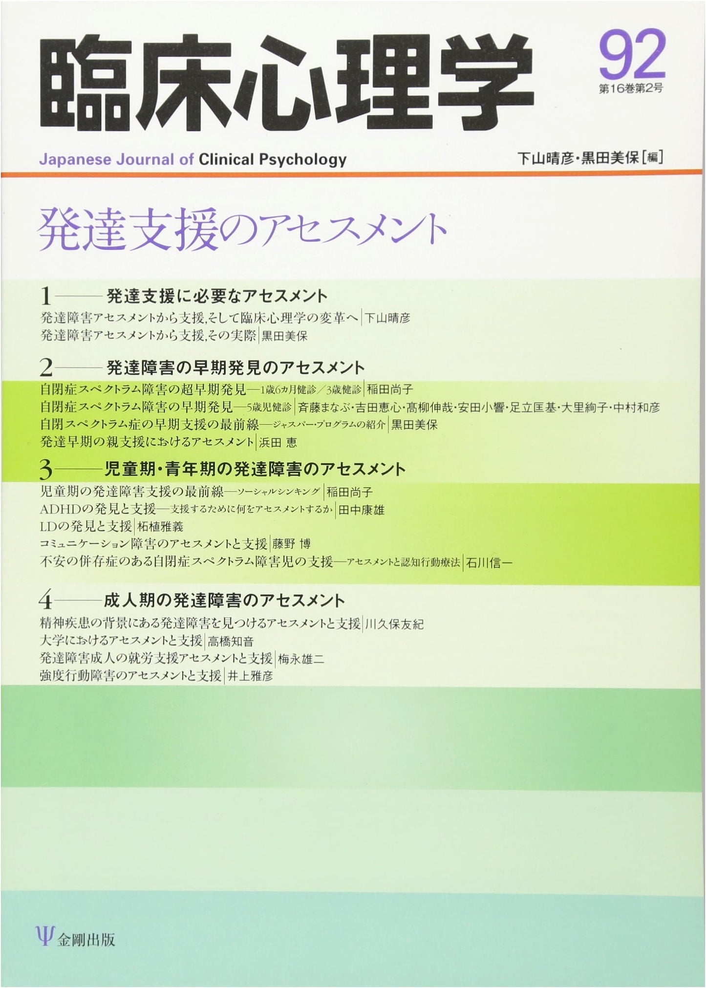 Clinical Psychology Vol. 16 No. 2: Assessment for Developmental Support