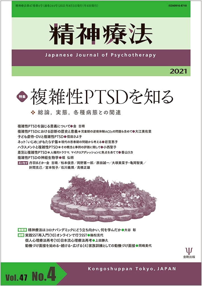 Understanding Complex PTSD: Overview, Reality, and Related Pathologies (Psychotherapy Vol. 47 No. 4)