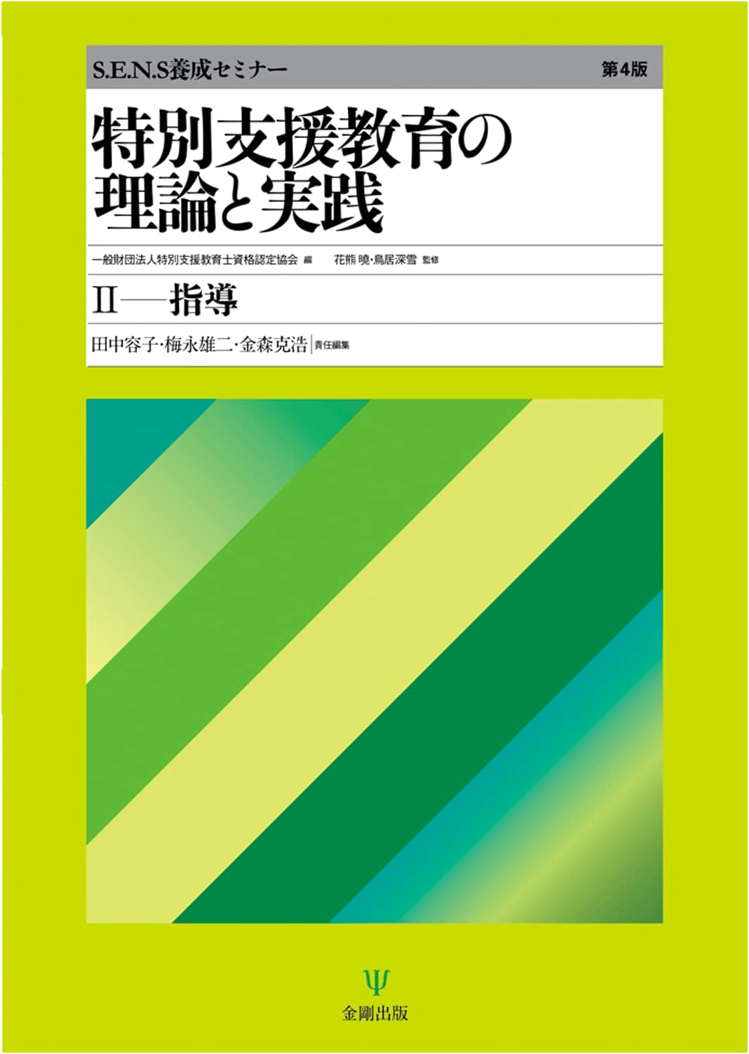 Special Needs Education: Theory & Practice, Volume II: Instruction (4th Ed.)
