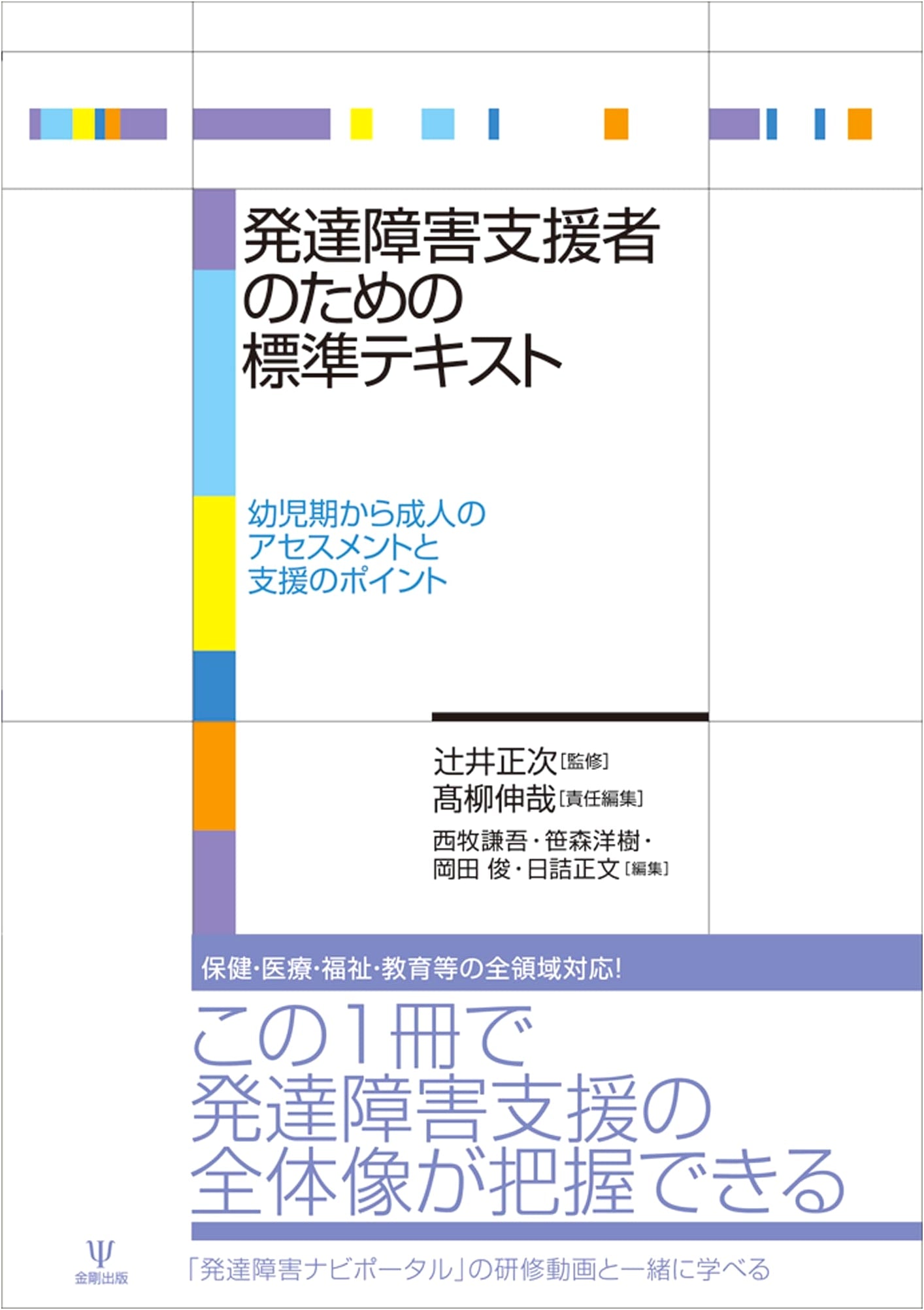 Standard Text for Developmental Disability Support: Assessment & Care from Infancy to Adulthood