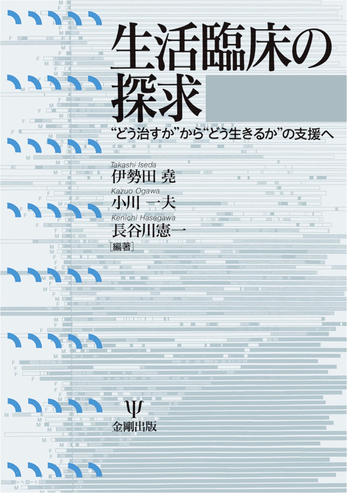 In Search of a Life-Oriented Clinical Practice by Takashi Iseda