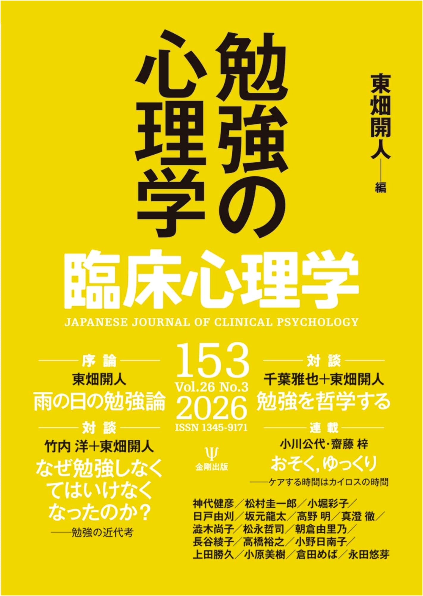 Japanese Journal of Clinical Psychology, Vol. 26 No. 3: The Psychology of Studying