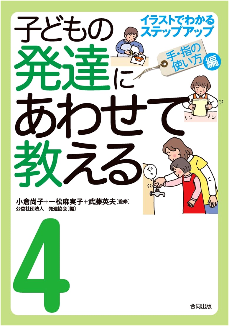 Teaching According to Child Development: Illustrated Step-by-Step Guide (Vol. 4: Hand & Finger Usage)