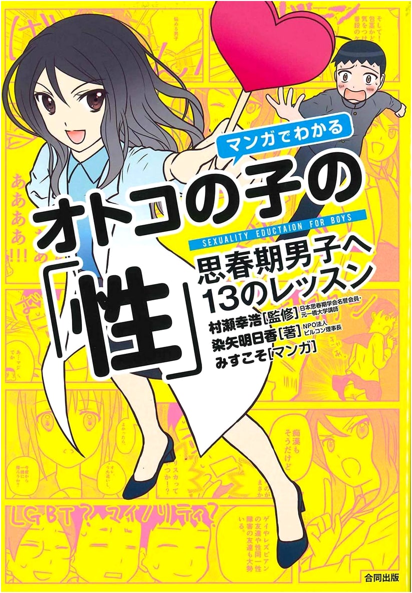 Manga Guide to Boy's Sexuality by Asuka Someya