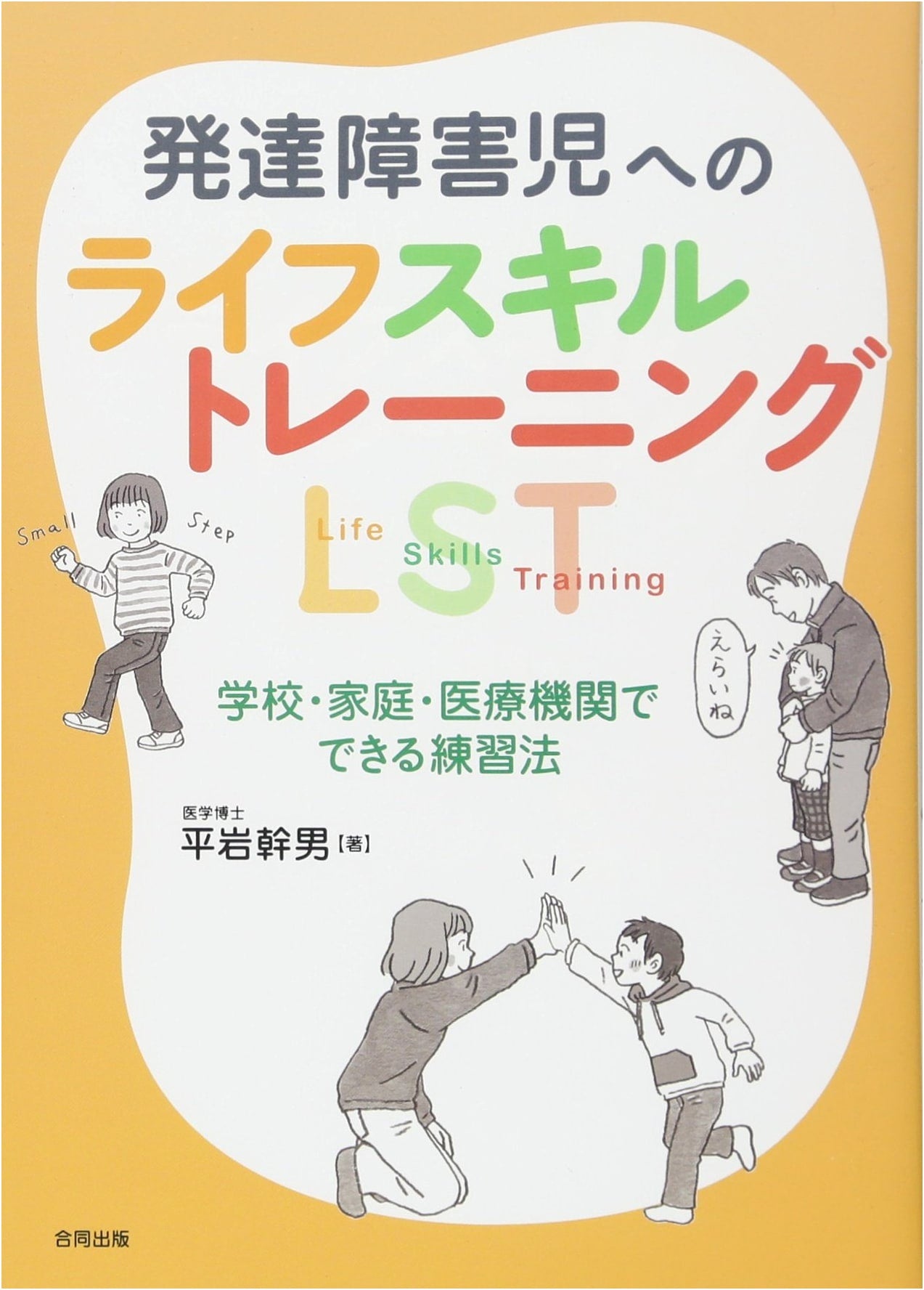Life Skills Training for Children with Developmental Disorders: LST Practice Methods for School, Home, and Medical Institutions